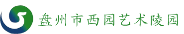 盘州市西园艺术陵园